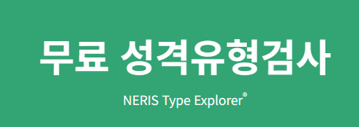 MBTI 성격
