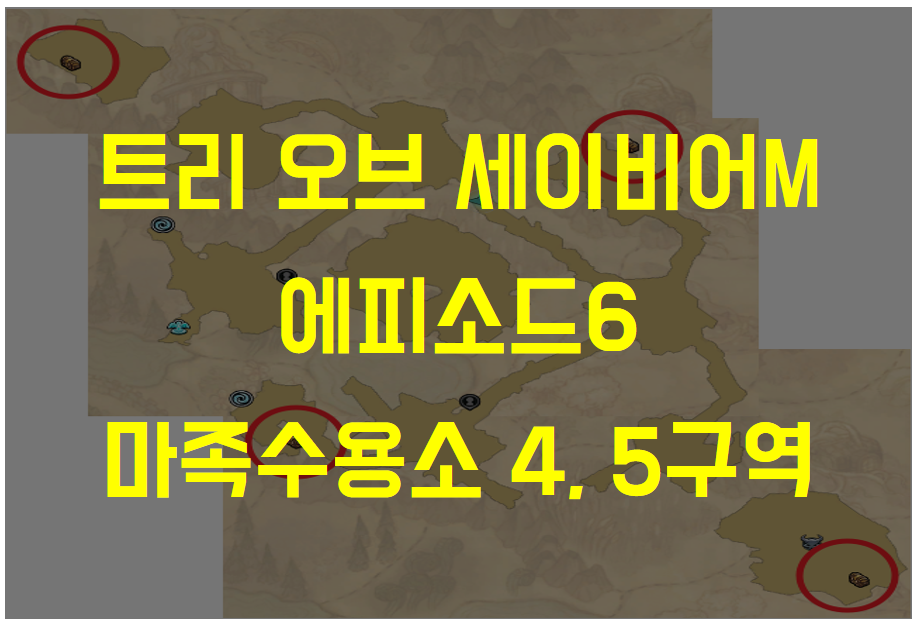  트리 오브 세이비어M 에피소드8 마족수감소 4구역 / 5구역 탐색 (디오니스의 방황하는 영혼, 영혼을 인도하는 존재, 보물찾기 위치)