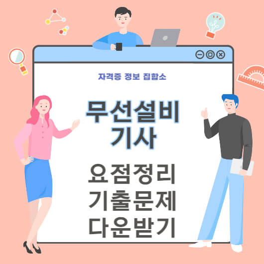 무선설비기사