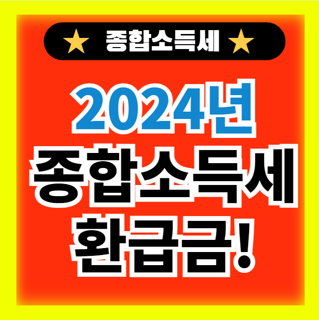  2024년 종합소득세 환급금 조회 및 지급일 정보