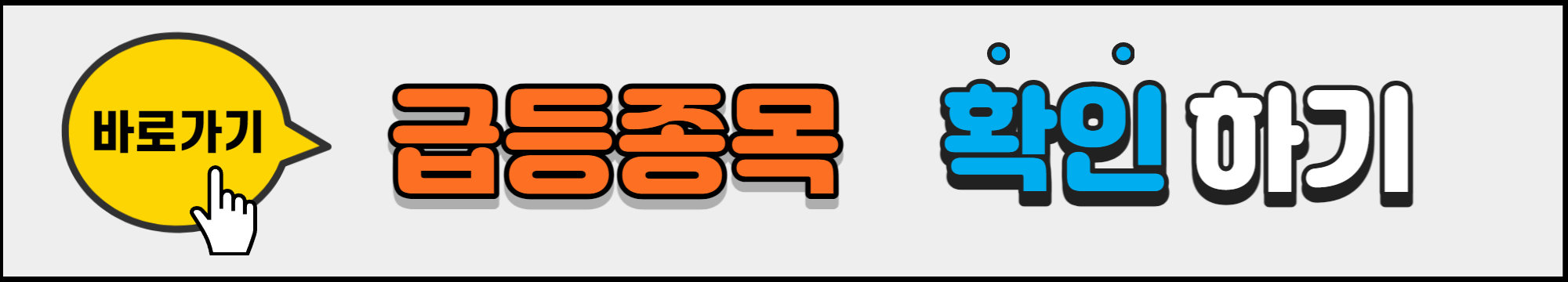 국내_급등종목_확인하기