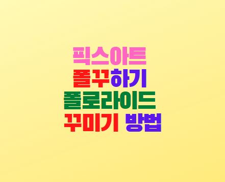  픽스아트 폴꾸하기 폴로라이드 꾸미기 방법