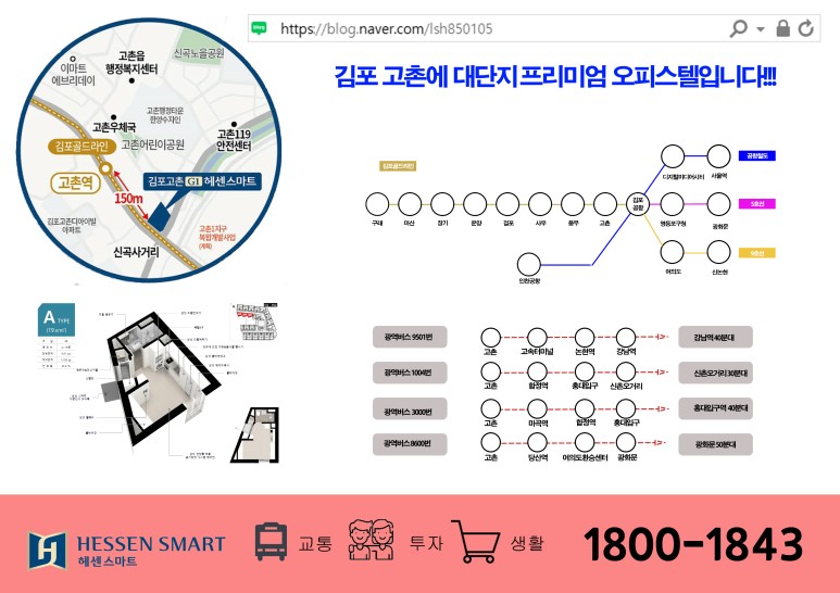 고촌 최고의 오피스텔 헤센스마트