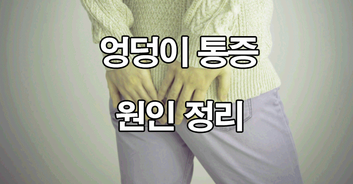  엉덩이 통증 원인 정리