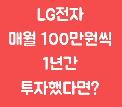 LG전자 매월 100만원씩 1년간 투자했다면?