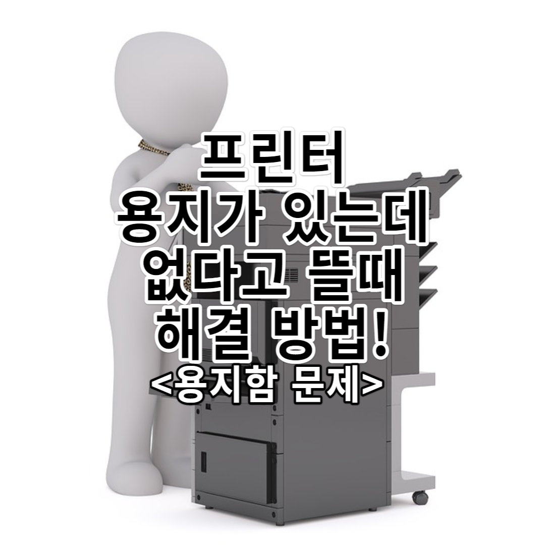  용지가 있는데 용지가 없다고 뜰 때 해결 방법!(용지함)