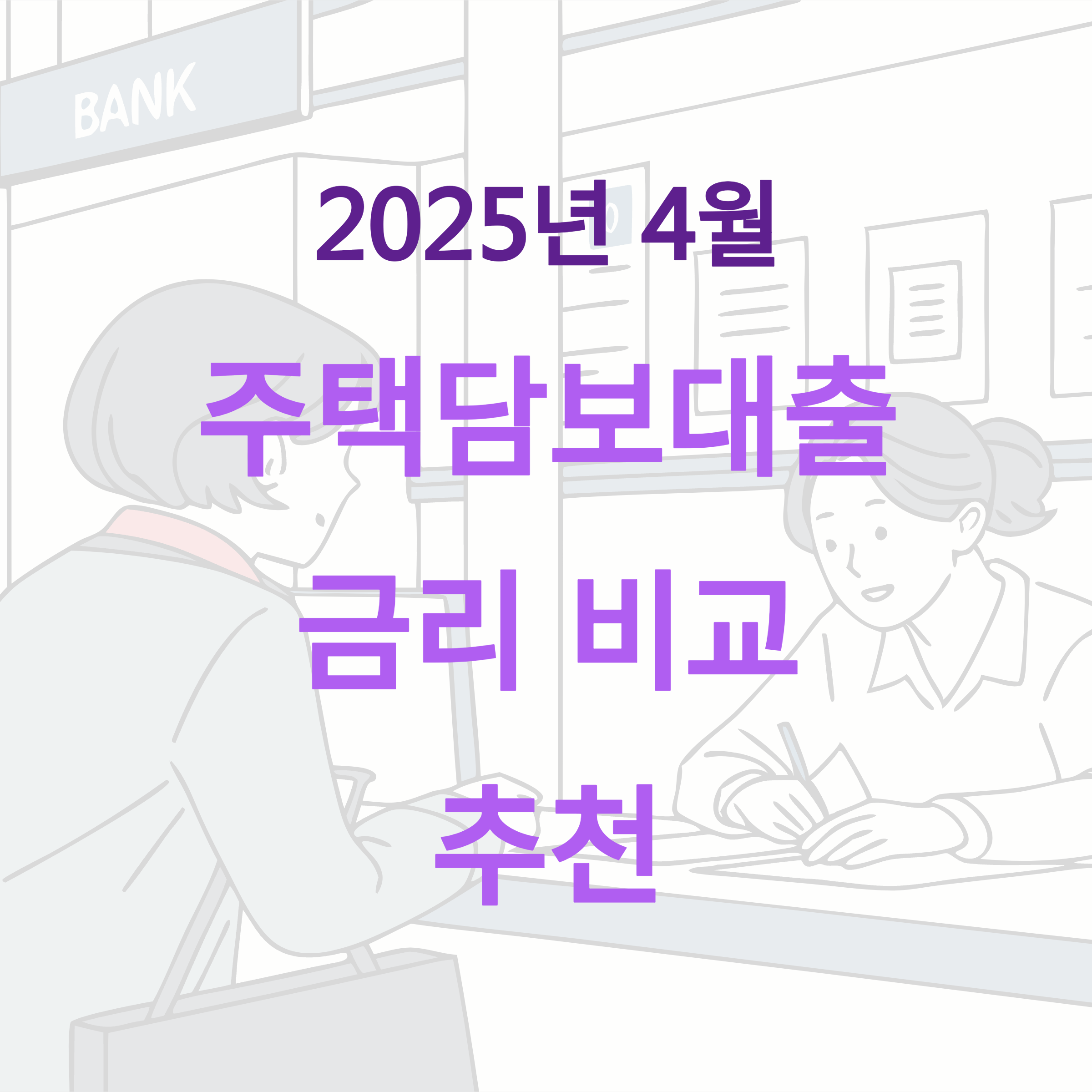 주택담보대출 금리비교 2025. 4월