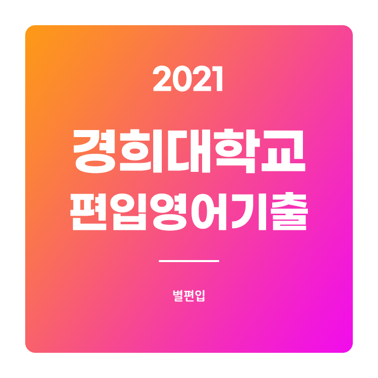  2021학년도 경희대 편입영어 기출문제 학습하기