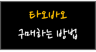  타오바오 구매하는 방법