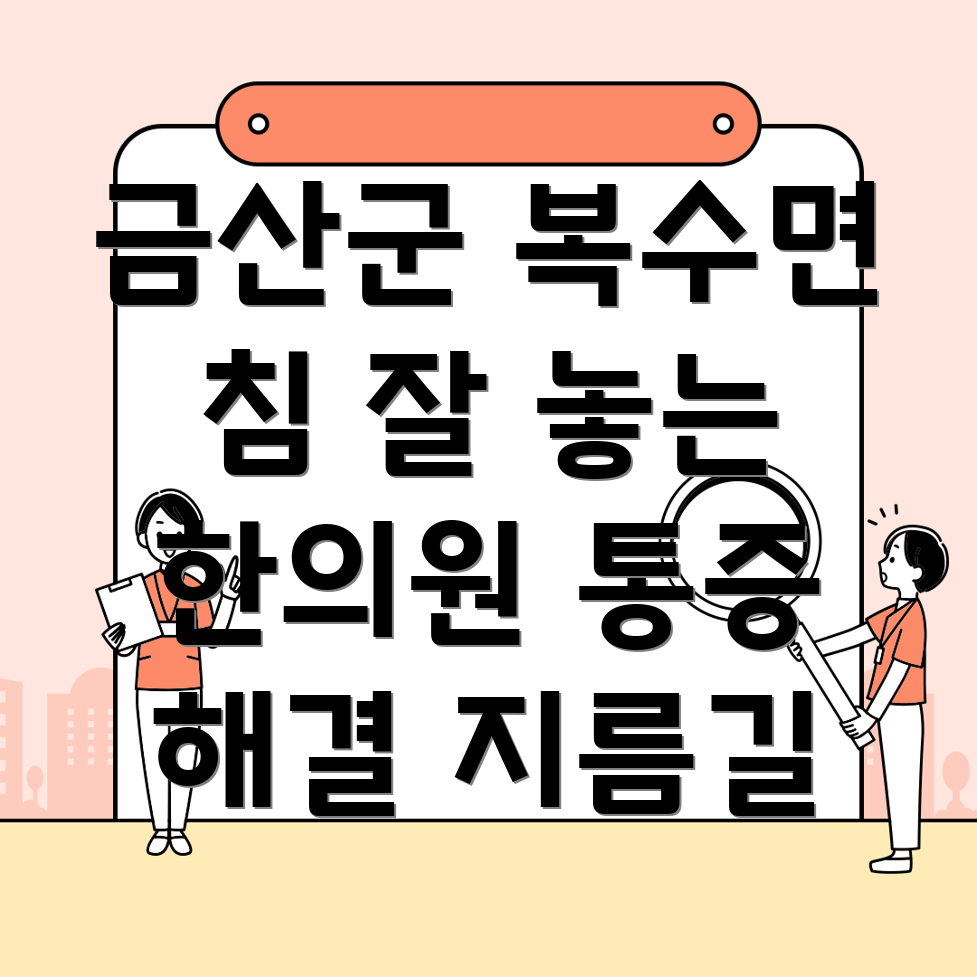 금산군 복수면 한의원