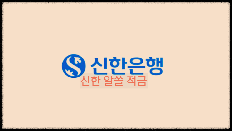  신한 알쏠 적금 : 입금이 자유롭고 거래 실적에 따라 우대이자율 제공하는 적금상품