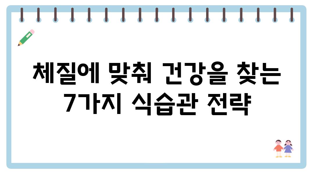 체질에 맞춰 건강을 찾는 7가지 식습관 전략