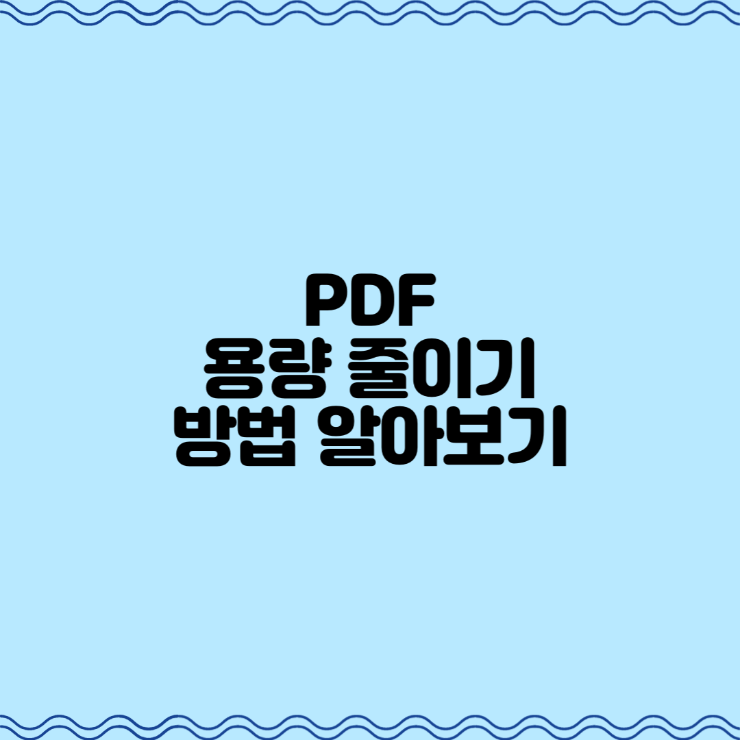  PDF 용량 줄이기, 방법 알아보기