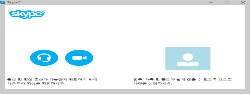 스카이프 프로그램 다운로드