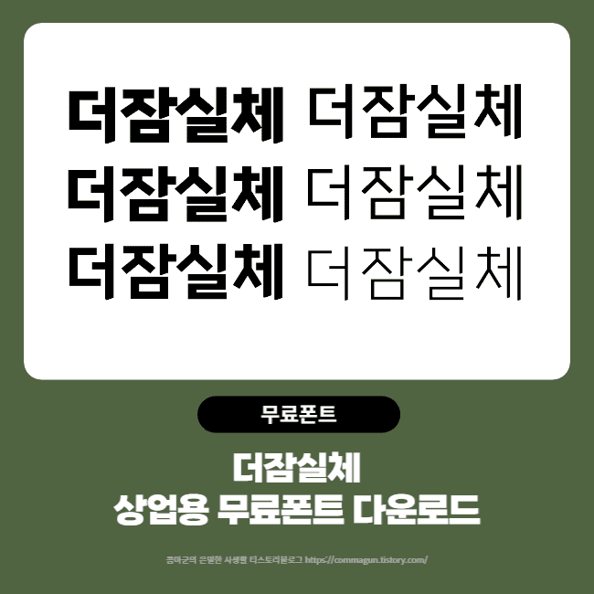  더잠실체 - 롯데마트의 상업용 무료폰트 글씨체 다운로드