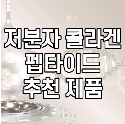 저분자콜라겐펩타이드