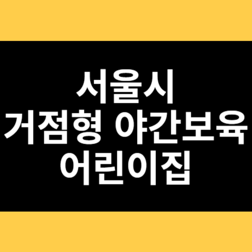 서울시 거점형 야간보육어린이집 썸네일