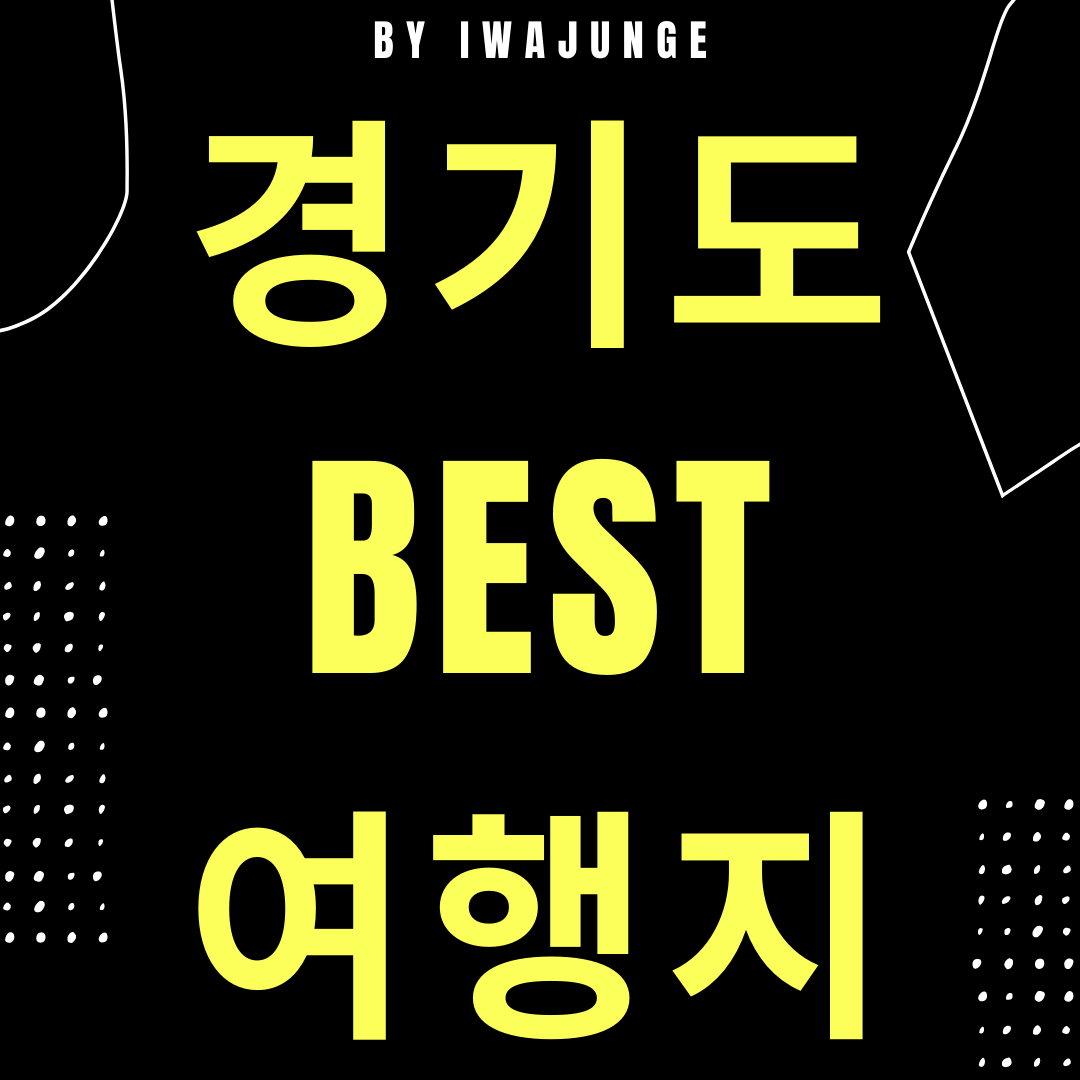  경기도 가볼만한곳 베스트10