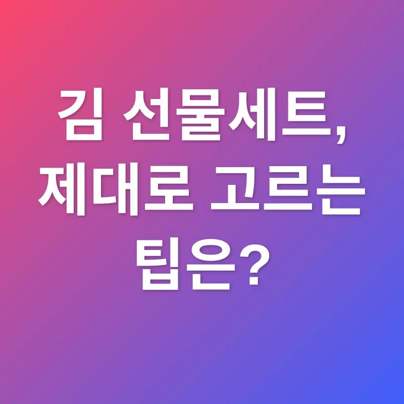 김 선물세트_3