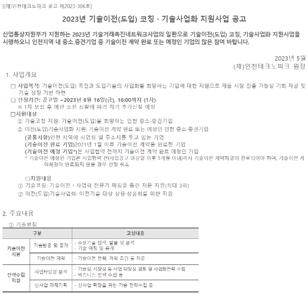  [인천] 2023년 기술이전(도입) 코칭ㆍ기술사업화 지원사업 공고