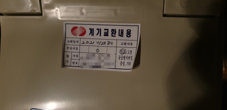 전기계량기가 교체 되어 있고, 4