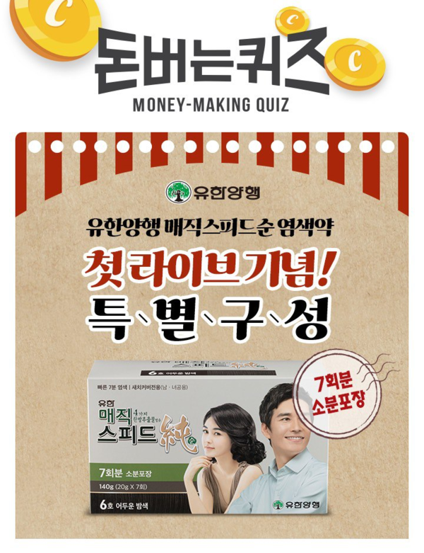  유한양행 매직 스피드 순 캐시워크 돈버는퀴즈 최신 정답 업데이트