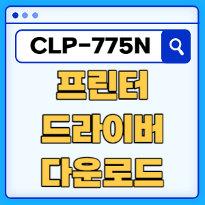 삼성 CLP-775N 프린터 드라이버 매뉴얼 다운로드