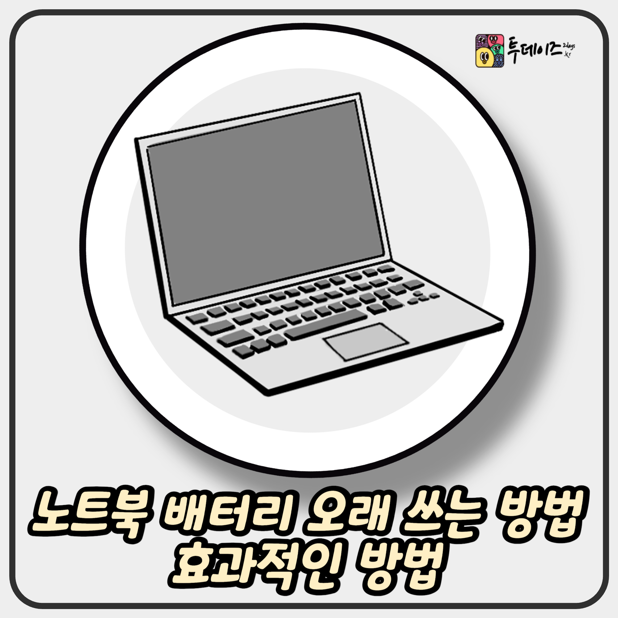 노트북 배터리 오래 쓰는 방법 효과적인 방법