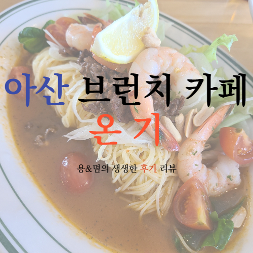  인스타그램 감성이 한가득! 브런치&카페 아산맛집 : 온기