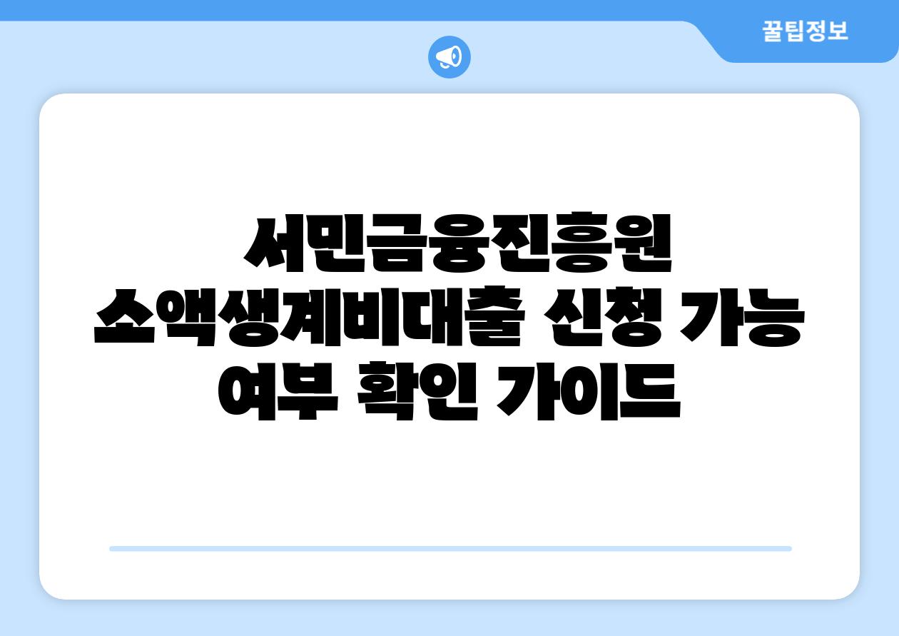 서민금융진흥원 소액생계비대출 신청 가능 여부 확인 설명서