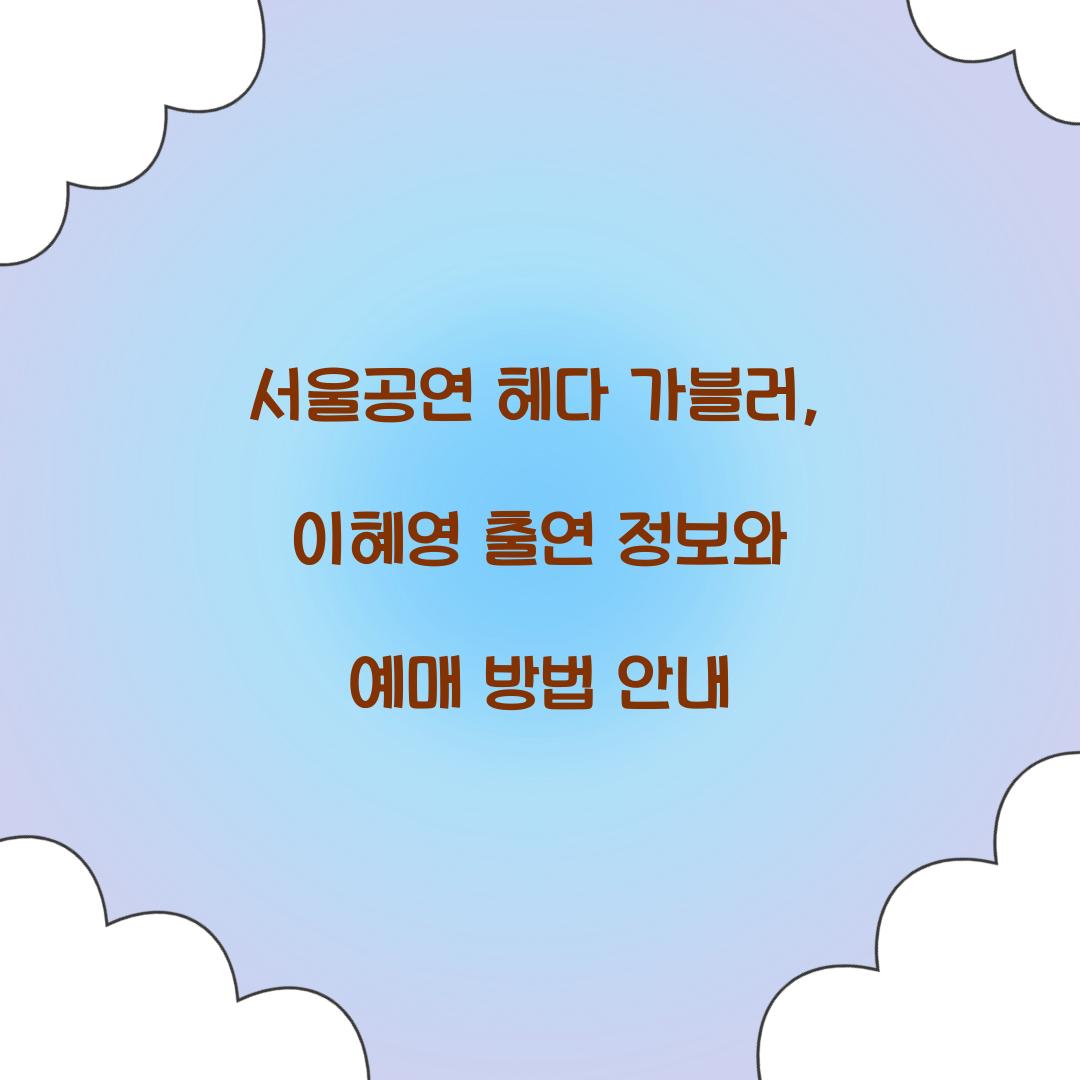 서울공연 헤다 가블러
