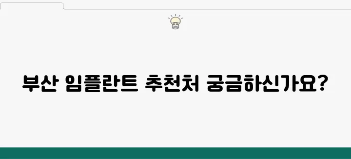 부산에서 임플란트를 잘하는 곳을 네트워크로 확장하기!