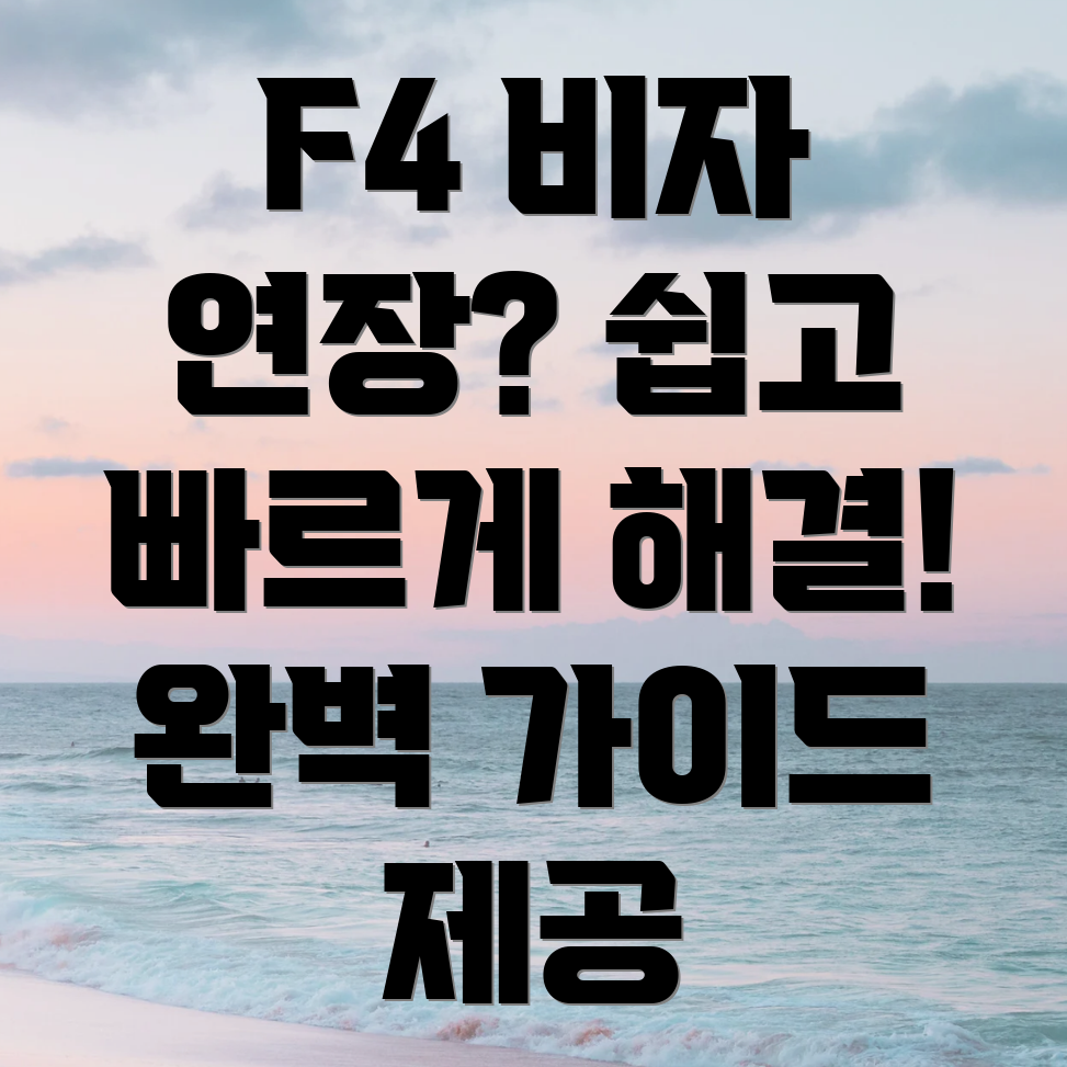 F4 비자 거소증 연장