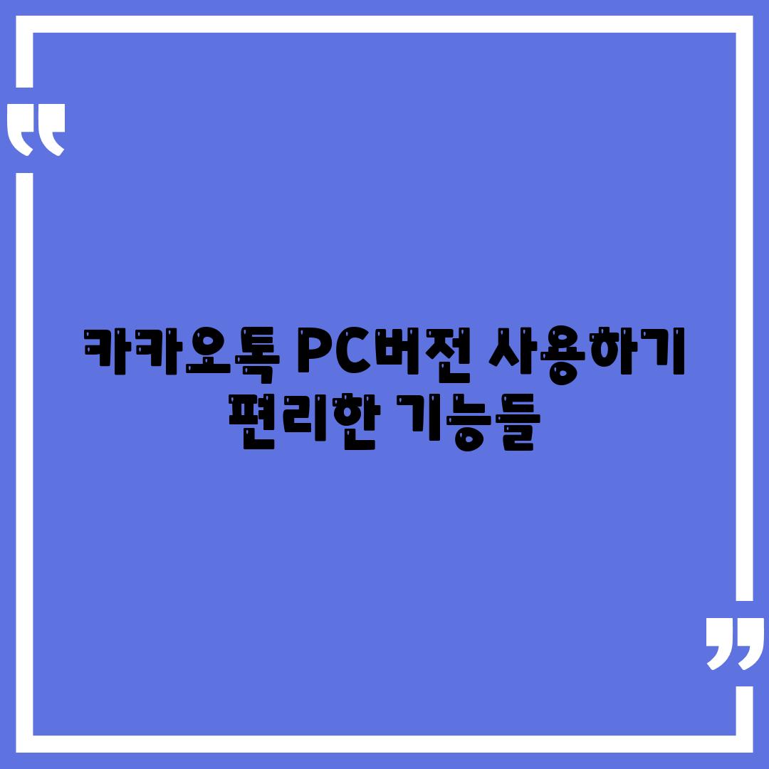 카카오톡 PC버전 사용하기 편리한 기능들