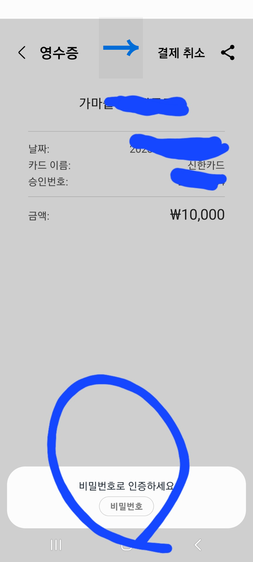 이 사진은 삼성페이 결제 취소 화면 입니다.