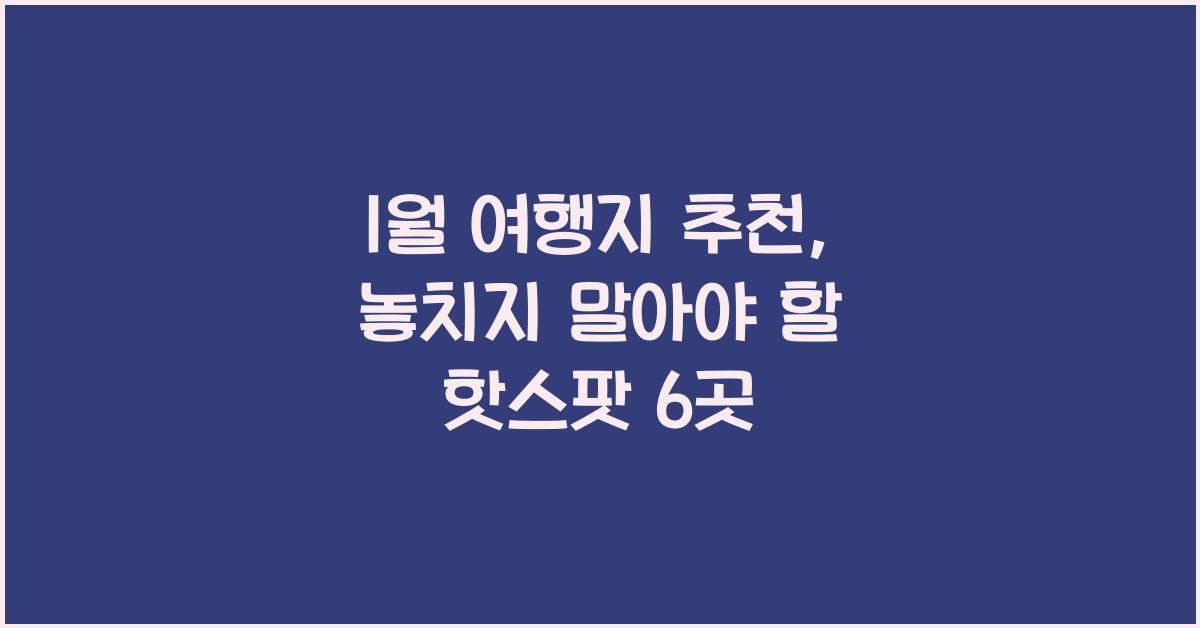 1월 여행지 추천