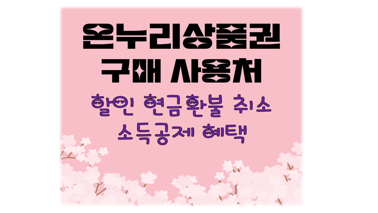 온누리상품권 구매 사용처 환불 취소 소득공제