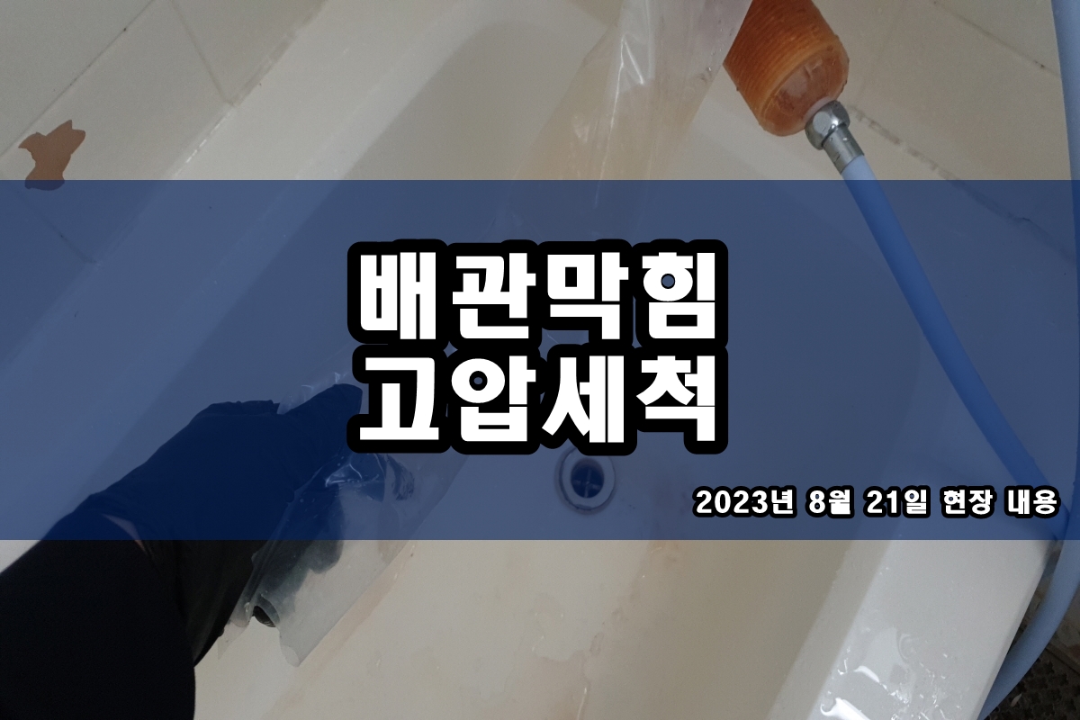  송파 하수구 서초구 화장실 배수구냄새 고압세척