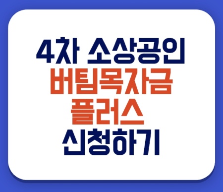  소상공인 버팀목자금 플러스 신청하기