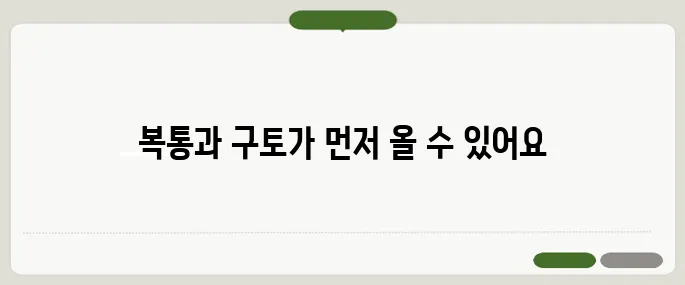 장염 증상 설사보다 먼저 오는 변화