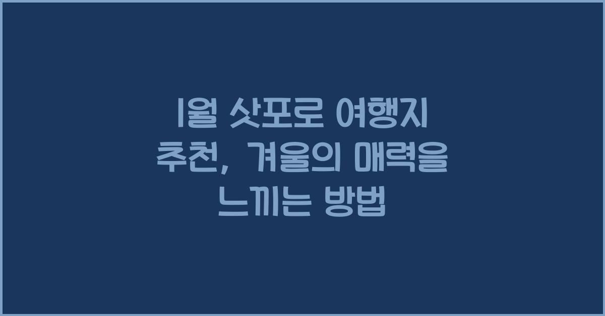 1월 삿포로 여행지 추천