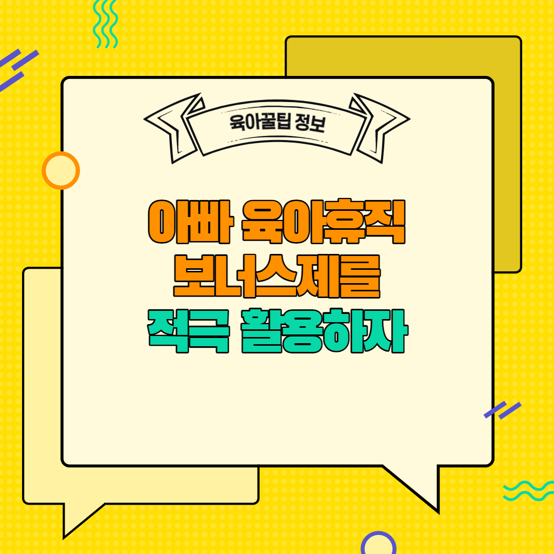 [육아꿀팁정보] 아빠 육아휴직 보너스제를 적극 활용하자