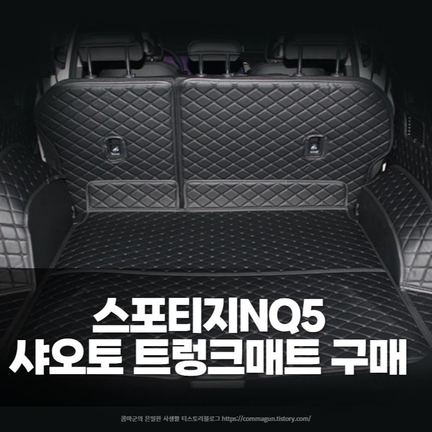스포티지 NQ5 꾸미기 샤오토 트렁크매트 구매