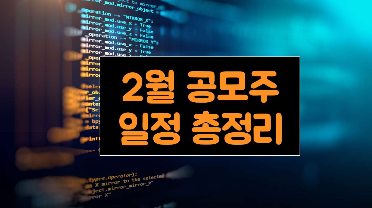  2월 공모주 청약 일정 총정리