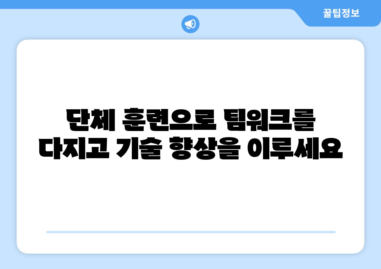 단체 훈련으로 팀워크를 다지고 기술 향상을 이루세요