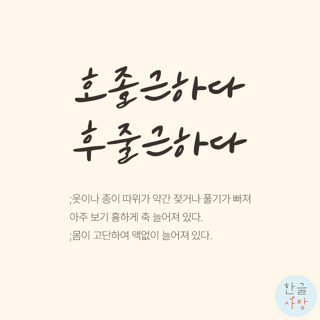  호졸근하다 / 후줄근하다, 단근질 / 담금질, 발음이 비슷한 우리말