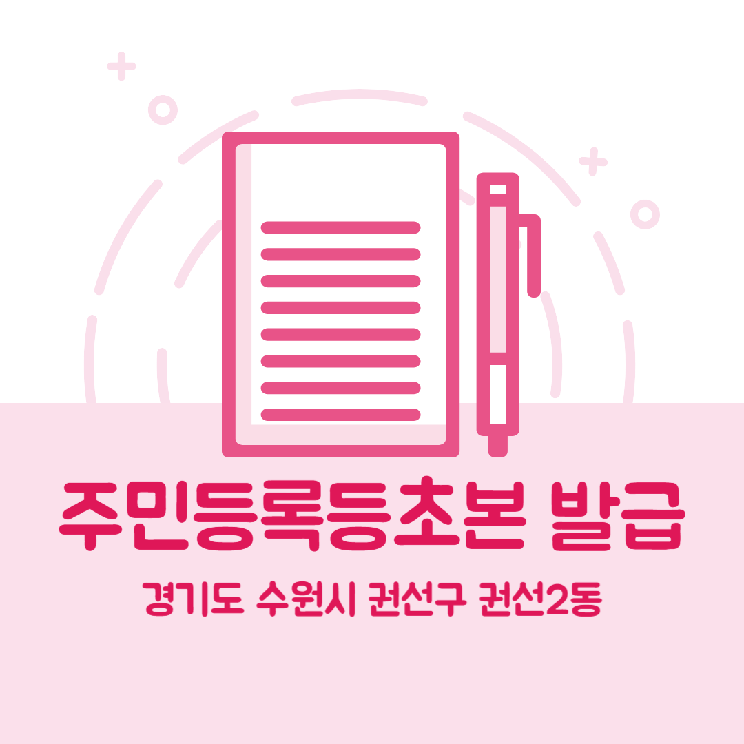 경기도 수원시 권선구 권선2동 주민등록등본초본 발급 장소&amp;#44;무인민원발급기 위치&amp;#44; 준비물 비용 가격&amp;#44; 온라인 발급