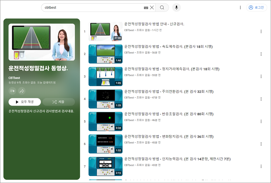 유튜브 운전적성정밀검사 신규검사 동영상.