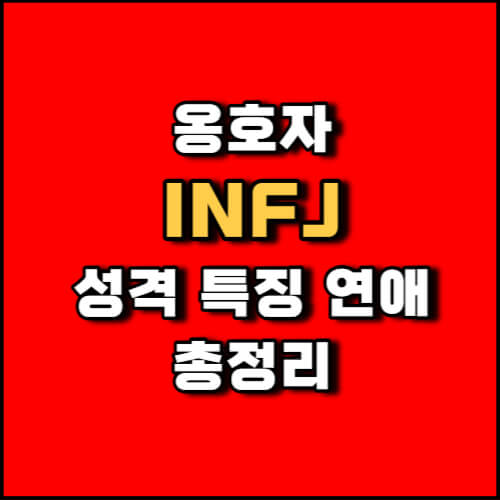 MBTI 옹호자 INFJ 유형 성격 특징 팩폭 정리