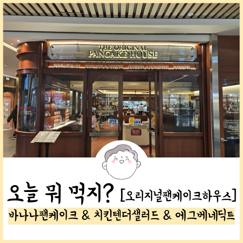  오리지널팬케이크하우스 바나나팬케이크 & 치킨텐더샐러드 & 에그베네딕트 후기! 23.10.22 방문